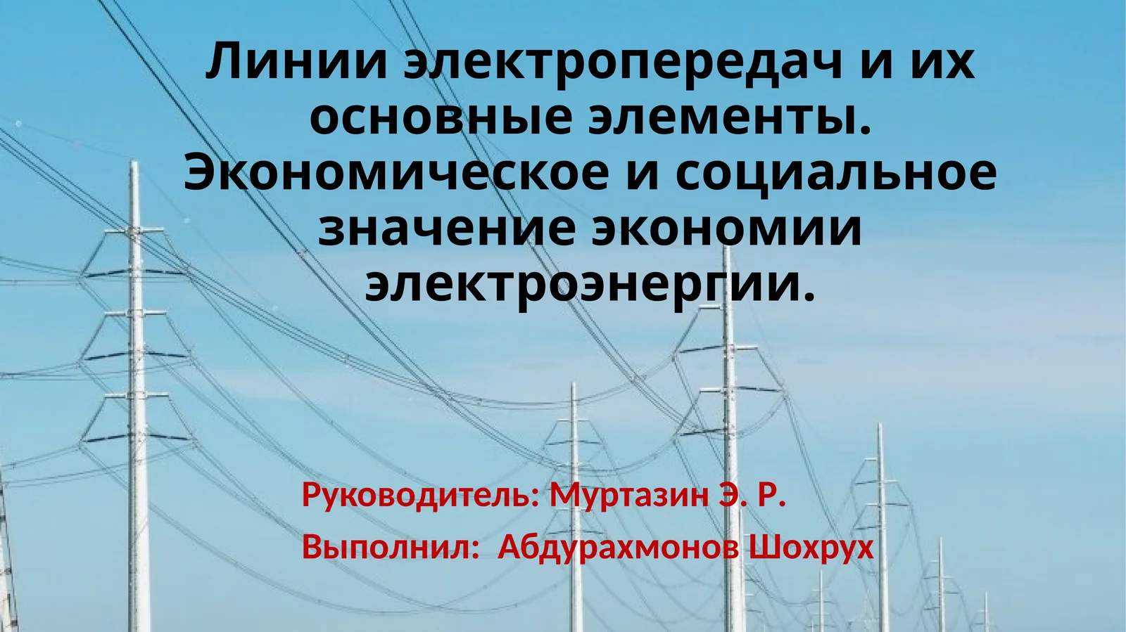 Линии электропередачи