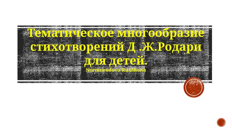 Тематическое многообразие стихотворений Д.Ж.Родари для детей