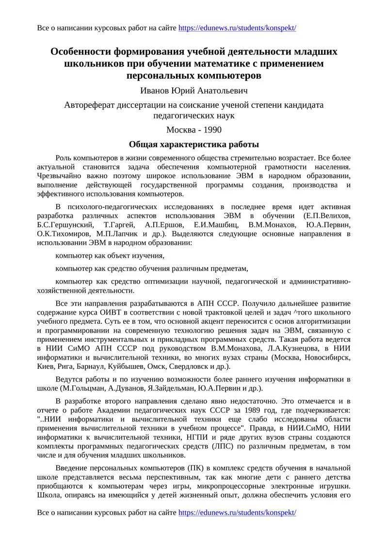 Особенности формирования учебной деятельности младших школьников при обучении математике с применением персональных компьютеров