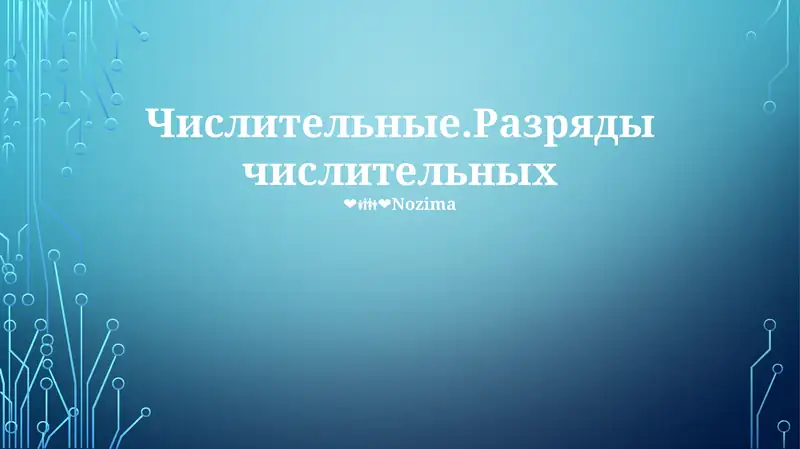 Числительные.Разряды числительных