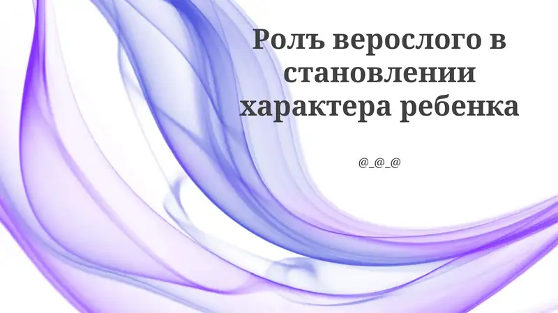 Ролъ верослого в становлении характера ребенка