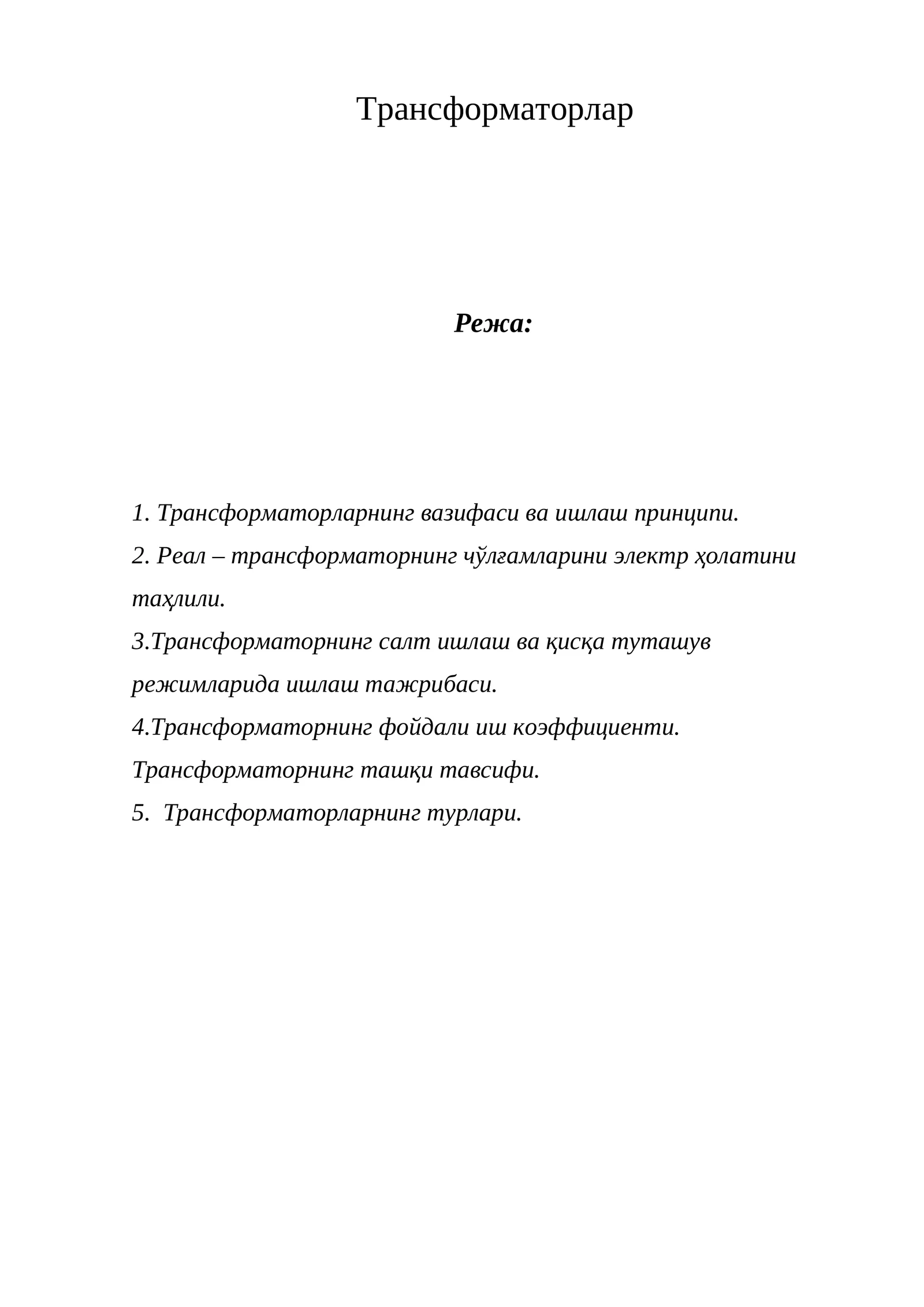 Трансформаторлар
