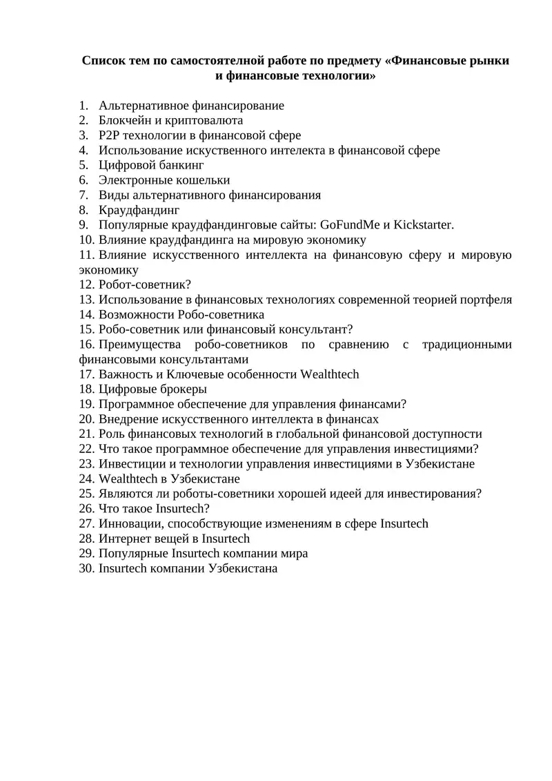 Список тем по самостоятелной работе по предмету «Финансовые рынки и финансовые технологии»