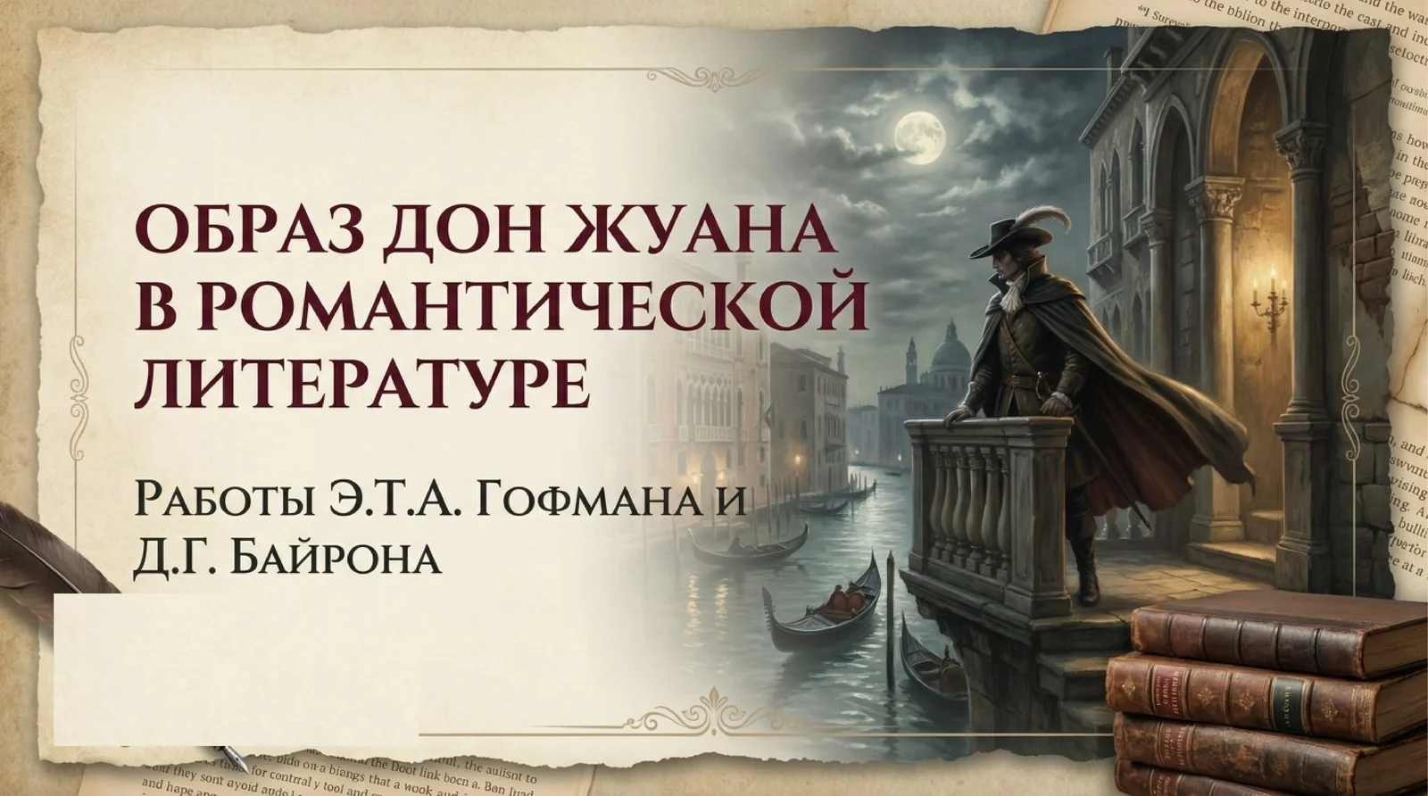 Образ Дон Жуана в романтической литературе «Дон Жуан» Гофмана, «Дон Жуан» Д.Г. Байрона