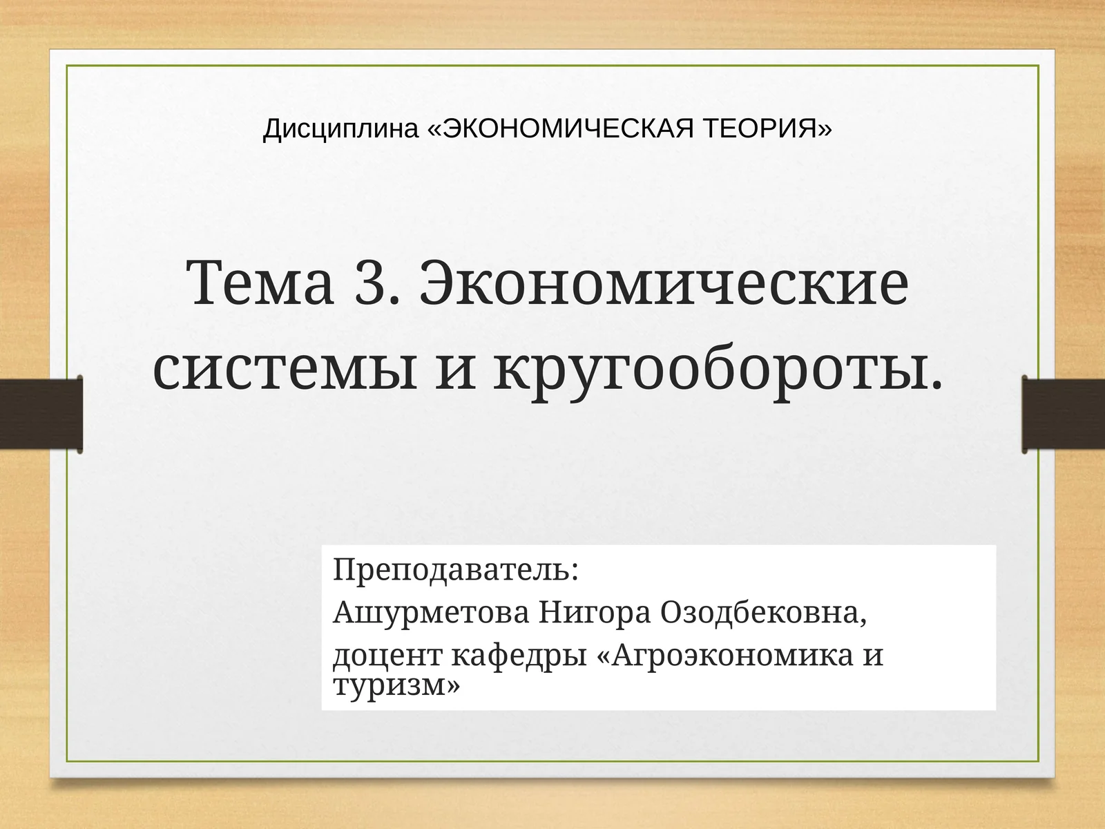 ЭКОНОМИЧЕСКАЯ ТЕОРИЯ