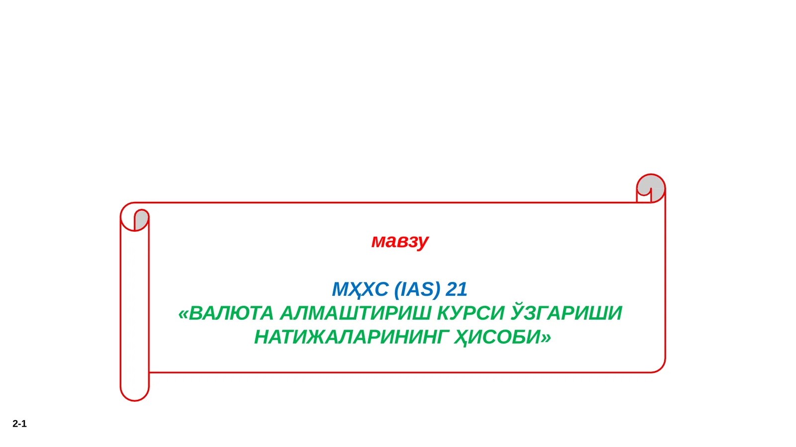 МҲХС(IАS)21 «ВАЛЮТААЛМАШТИРИШКУРСИЎЗГАРИШИНАТИЖАЛАРИНИНГҲИСОБИ»