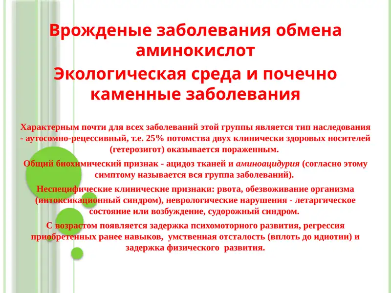 Врожденые заболевания обмена аминокислот Экологическая среда и почечно каменные заболевания