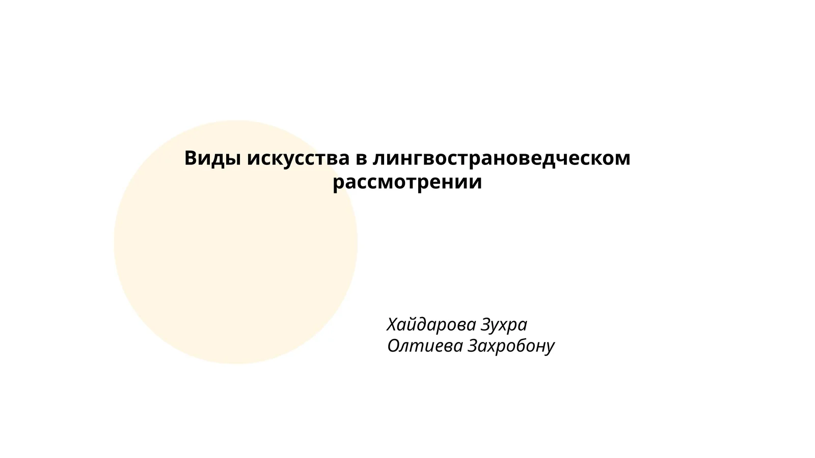 Виды искусства в лингвострановедческом рассмотрении