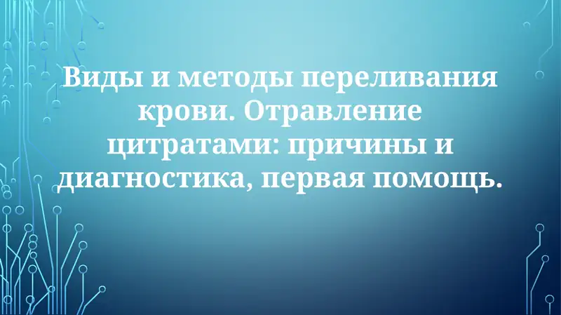 Виды и методы переливания крови