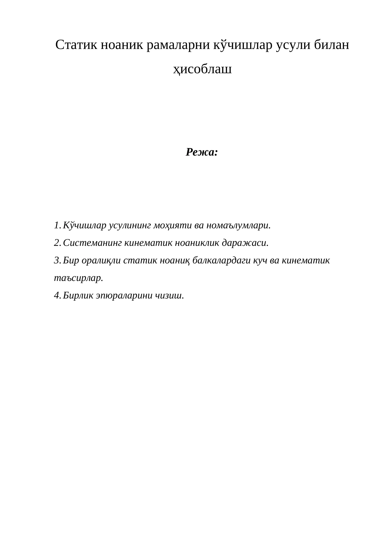 Statik noaniq ramalarni ko'chishlar usuli bilan hisoblash