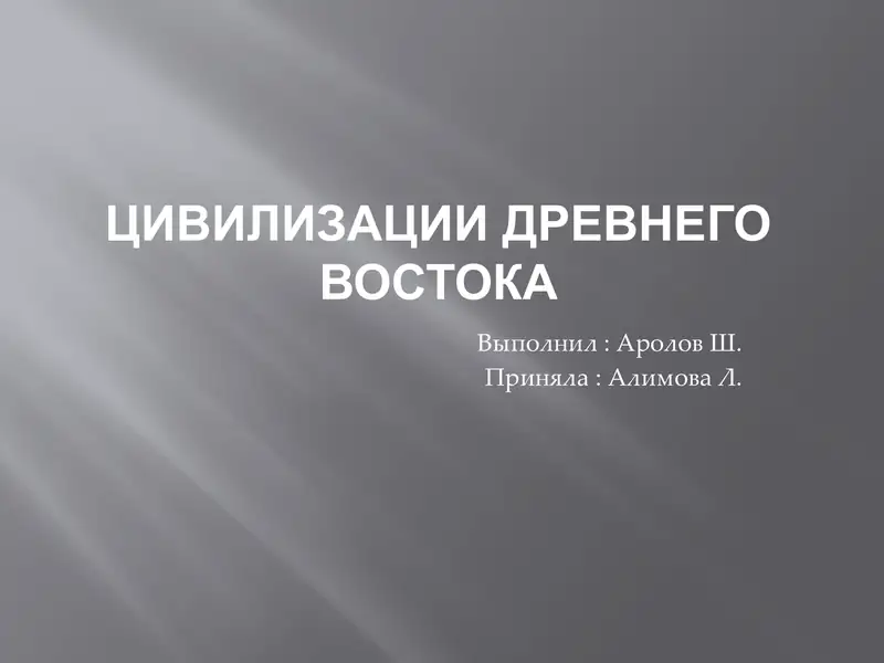 Цивилизации Древнего востока