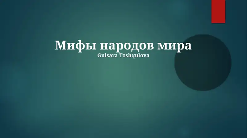 Мифы народов мира
