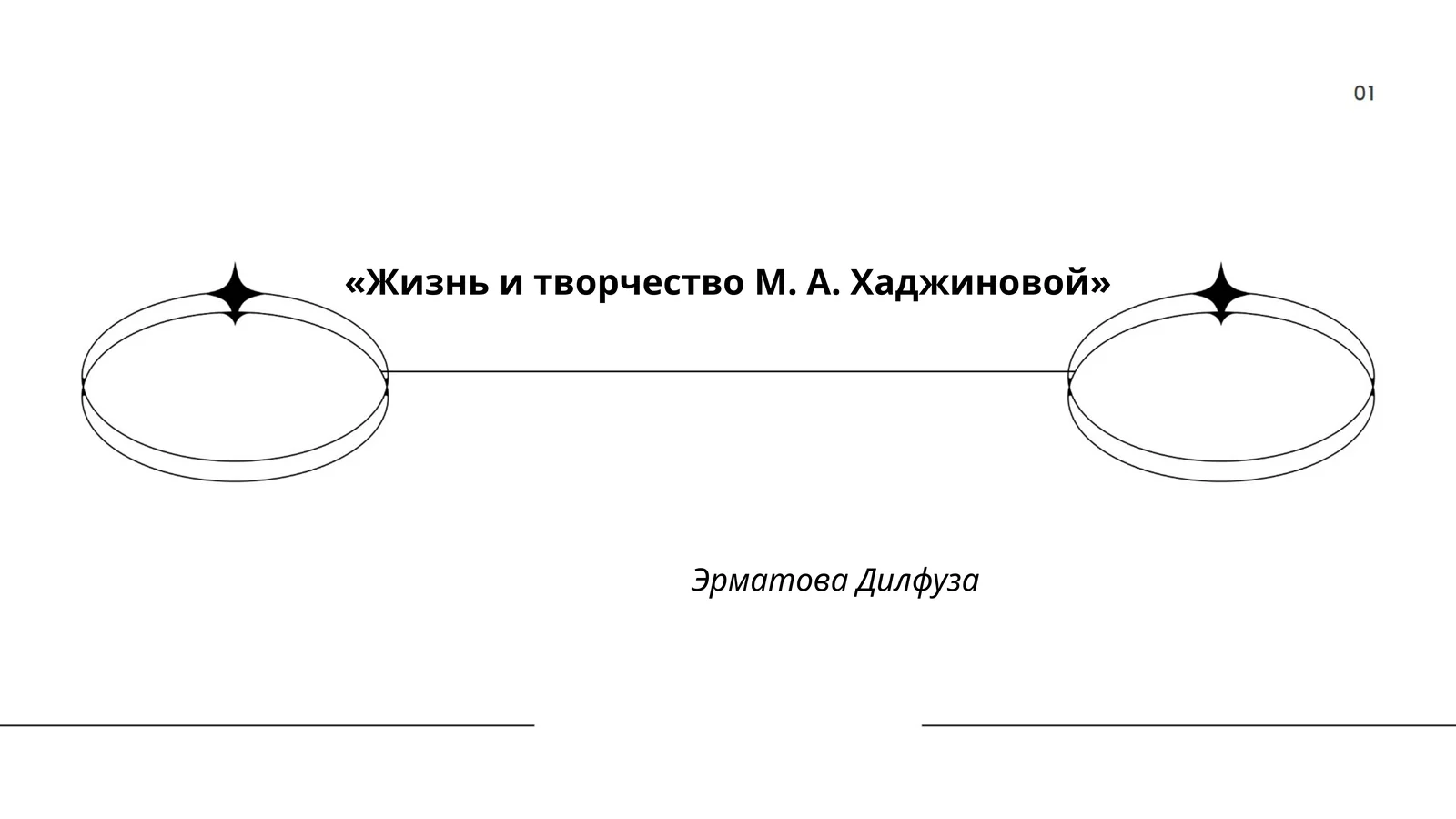 Жизнь и творчество М. А. Хаджиновой