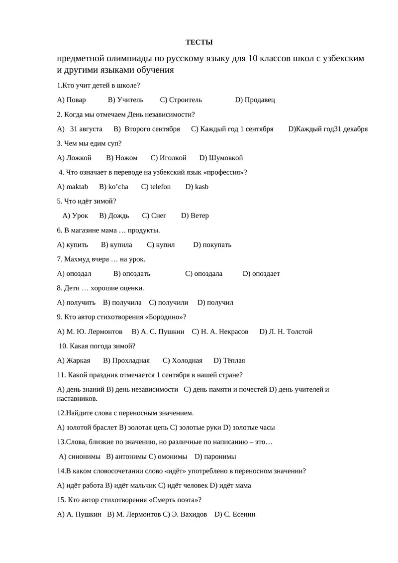 Тесты предметной олимпиады по русскому языку для 10 классов