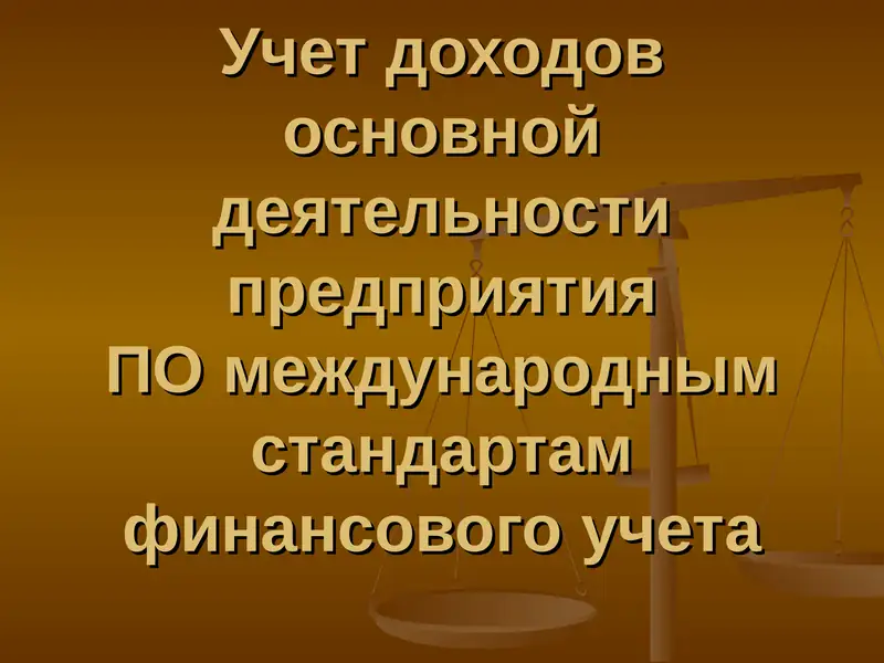 Учет доходов основной деятельности предприятияПОмеждународнымстандартам финансового учета