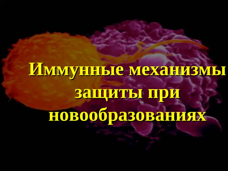 Иммунные механизмы защиты при новообразованиях