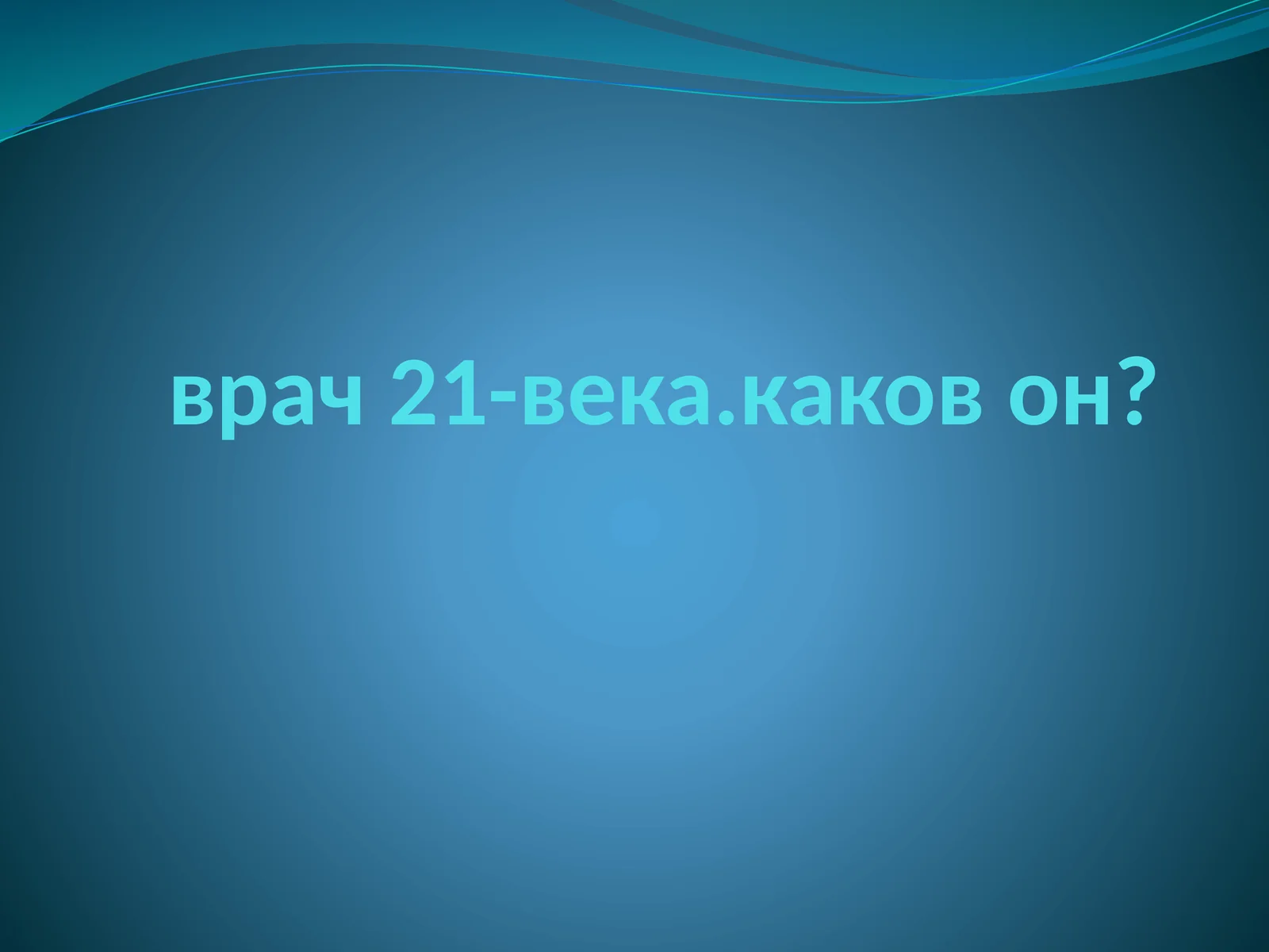 Врач 21-века.Каков он?