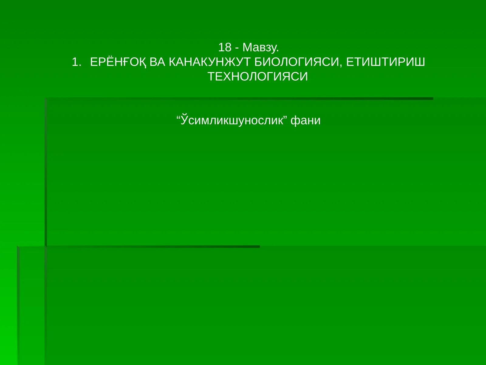 ЕРЁНҒОҚ ВА КАНАКУНЖУТ БИОЛОГИЯСИ, ЕТИШТИРИШ ТЕХНОЛОГИЯСИ