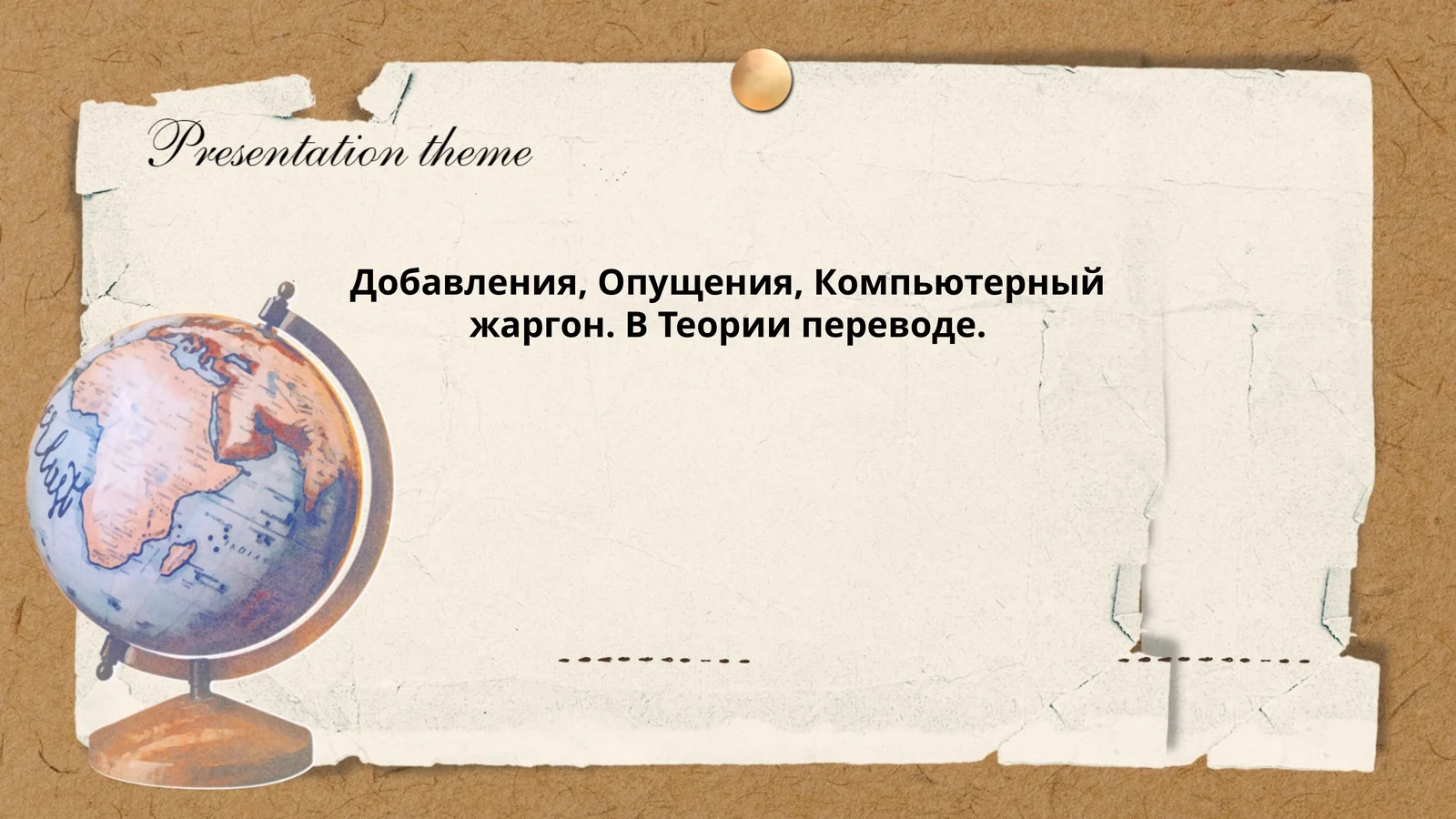 Компьютерный жаргон. В Теории переводе