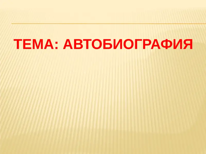 Автобиография