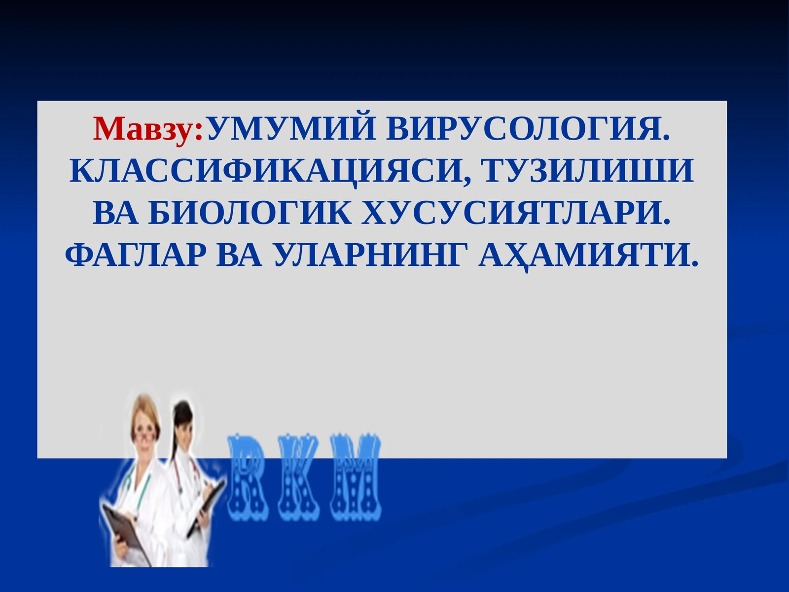 УМУМИЙ ВИРУСОЛОГИЯ. КЛАССИФИКАЦИЯСИ, ТУЗИЛИШИ ВА БИОЛОГИК ХУСУСИЯТЛАРИ