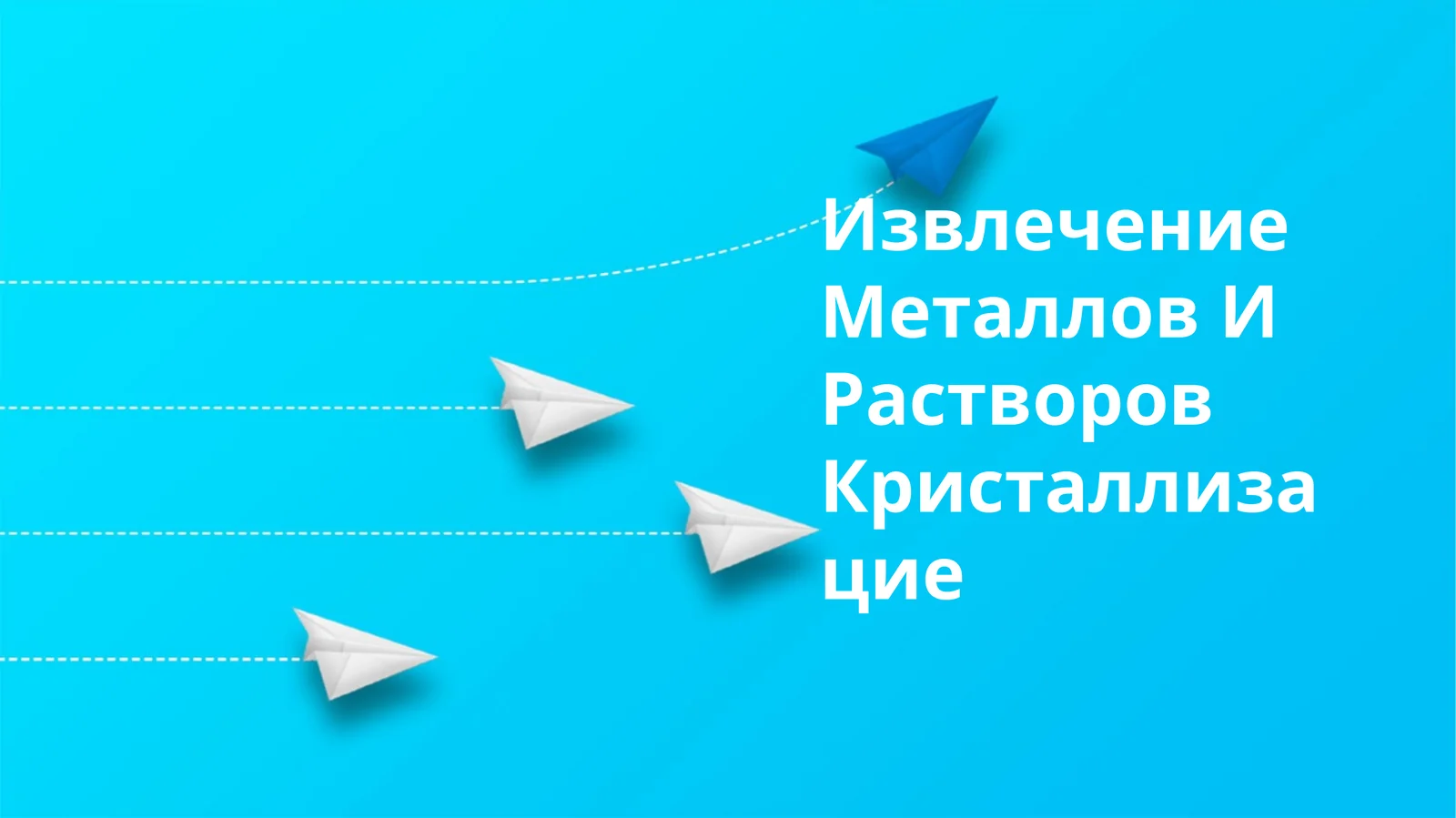 Извлечение Металлов И Растворов Кристаллизацие