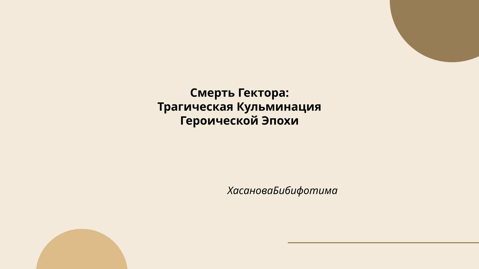 Смерть Гектора