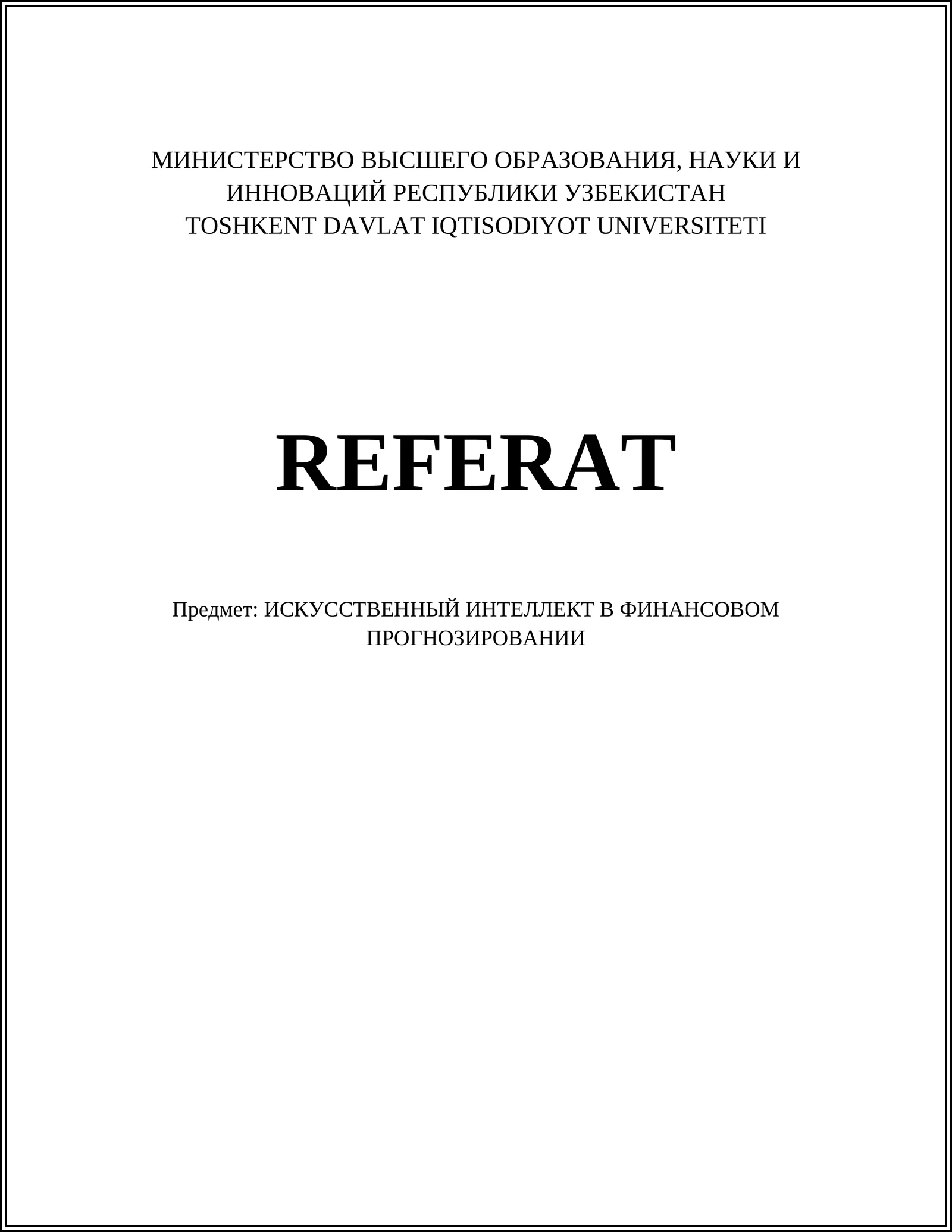 ИСКУССТВЕННЫЙ ИНТЕЛЛЕКТ В ФИНАНСОВОМ ПРОГНОЗИРОВАНИИ