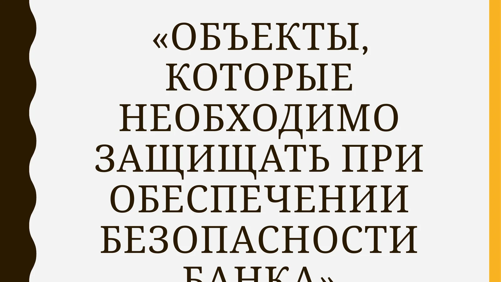 Основные объекты безопасности банка