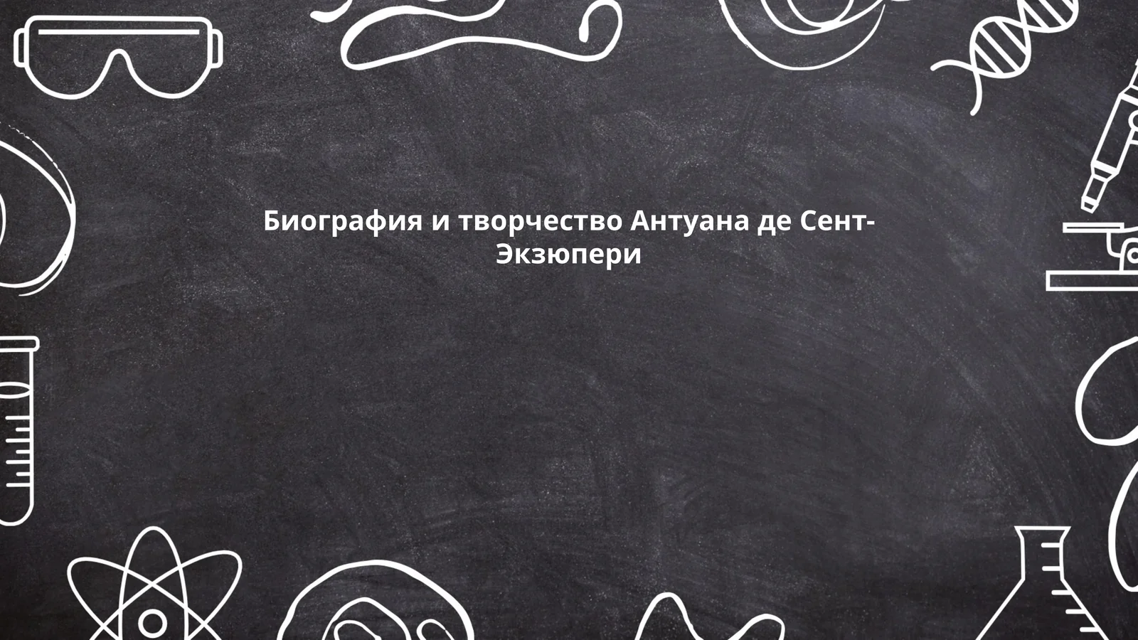 Биография и творчество Антуана де Сент-Экзюпери