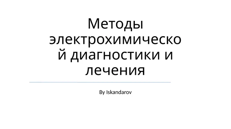 Методы электрохимической диагностики и лечения