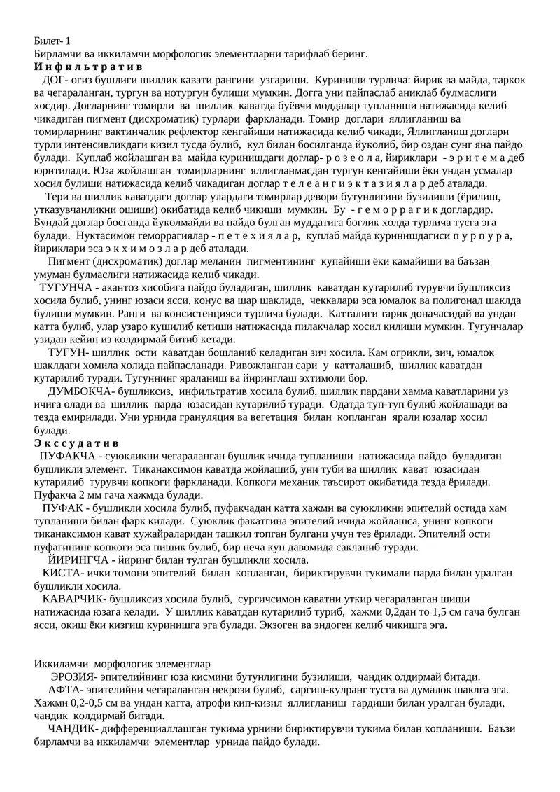 Бирламчи ва иккиламчи морфологик элементлар