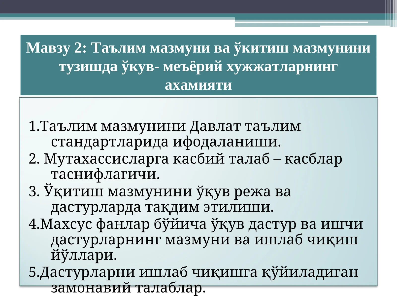 Таълим мазмуни ва ўкитиш мазмунини тузишда ўкув- меъёрий хужжатларнинг ахамияти