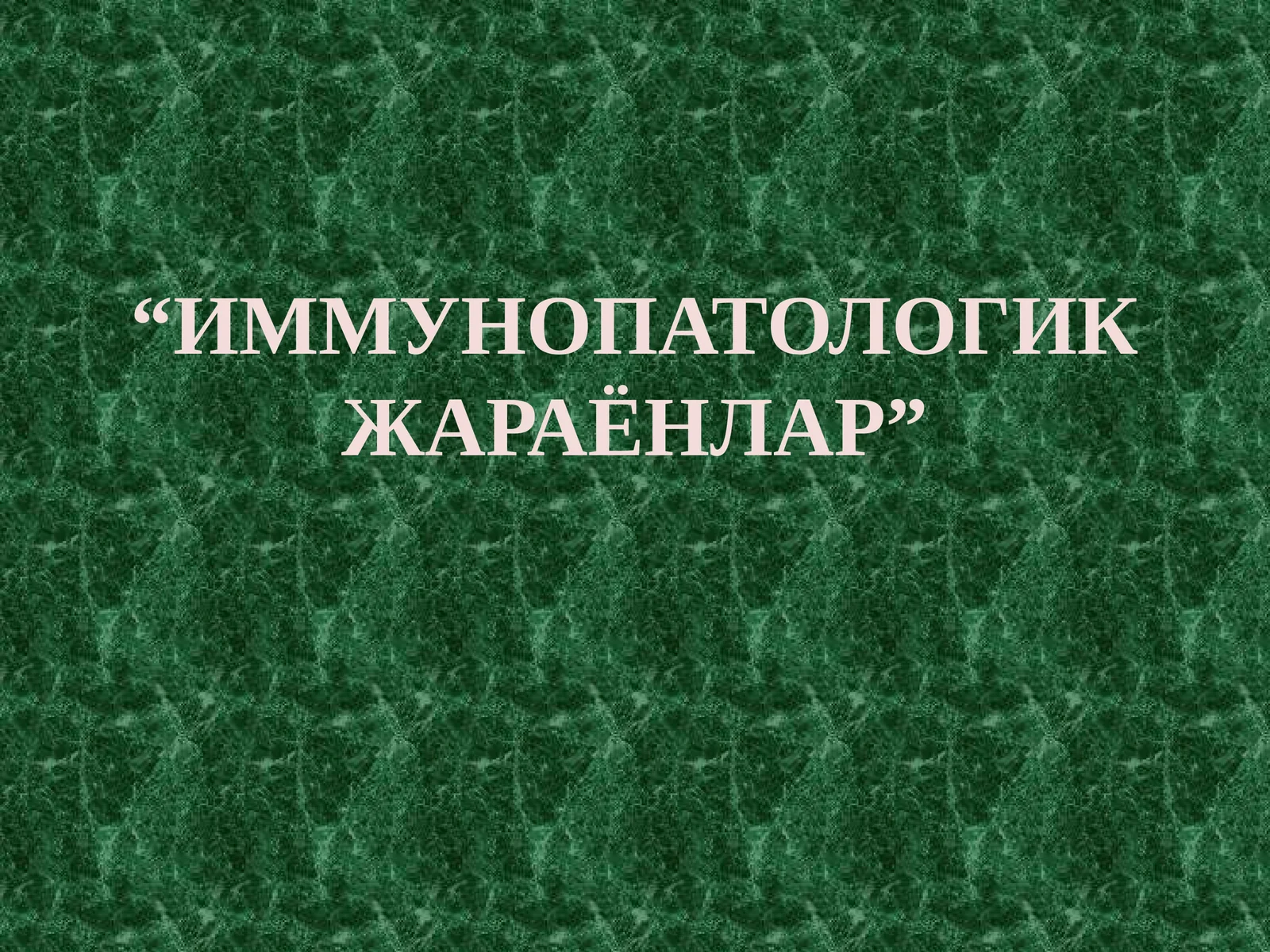 ИММУНОПАТОЛОГИК ЖАРАЁНЛАР