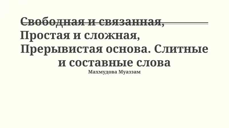 Прерывистые основы, сложные и составные слова