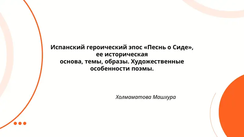 Испанский героический эпос «Песнь о Сиде»