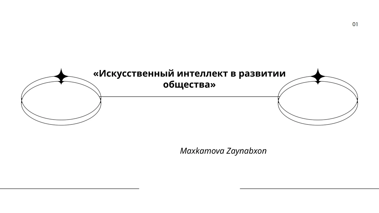 Искусственный интеллект в развитии общества