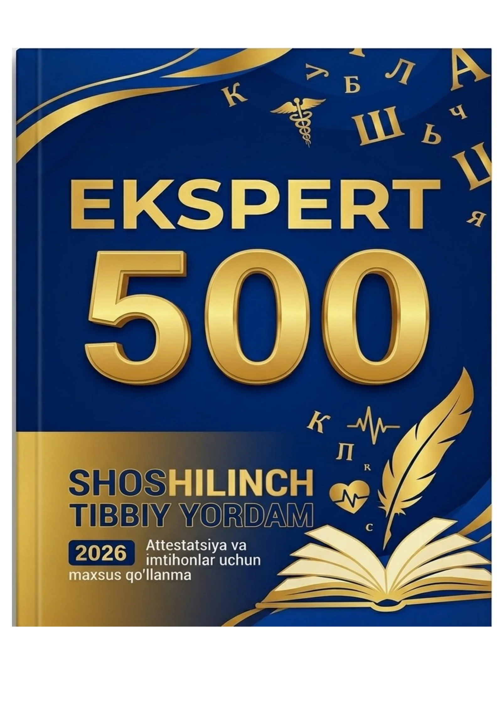 Shoshilinch Tibbiy Yordam: 500 Ekspert Test Attestatsiya va imtihonlar uchun maxsus