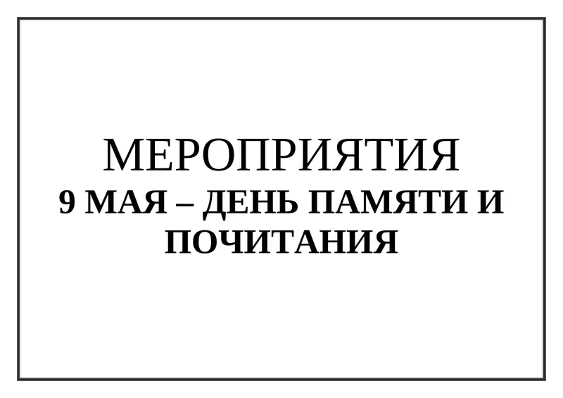 9 МАЯ bayram senariysi uchun betlik