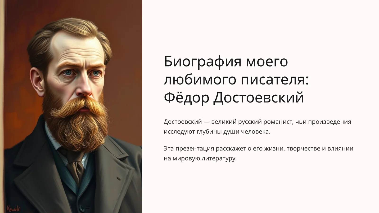 Фёдор Достоевский