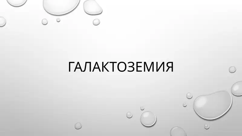 Галактоземия
