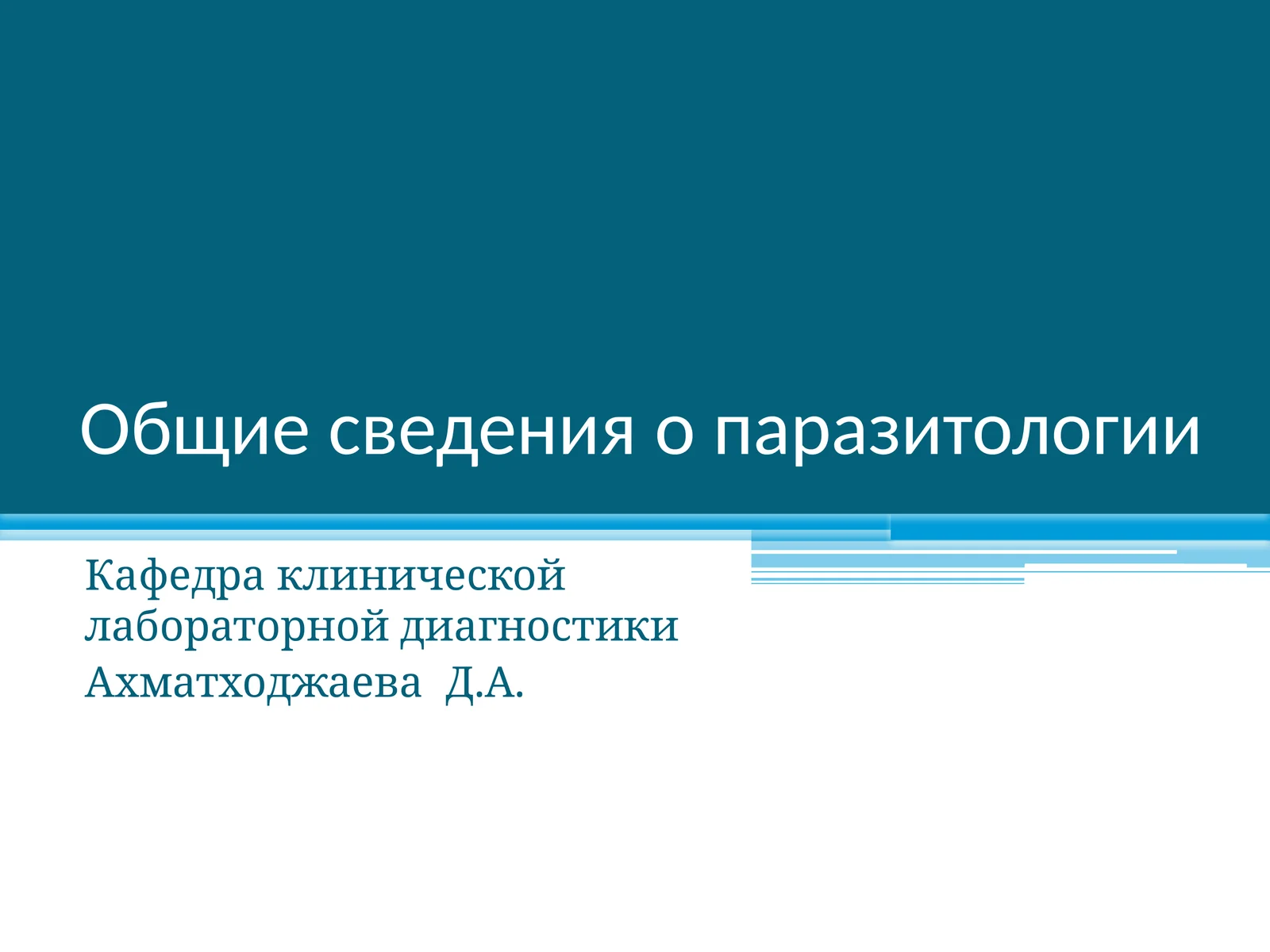 Общие сведения о паразитологии