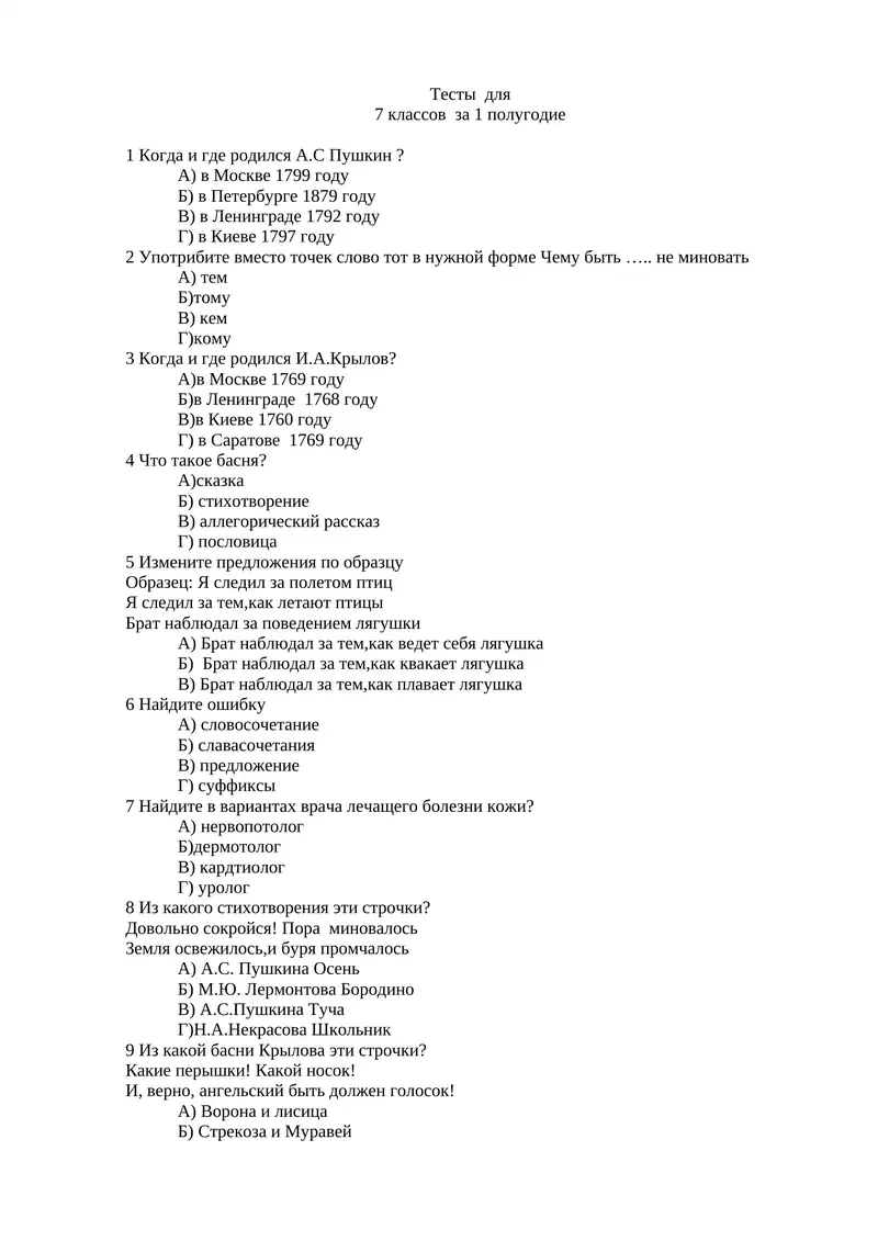 Тесты для 7 классов за 1 полугодие