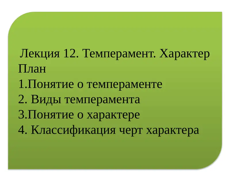 Лекция 12. Темперамент. Характер