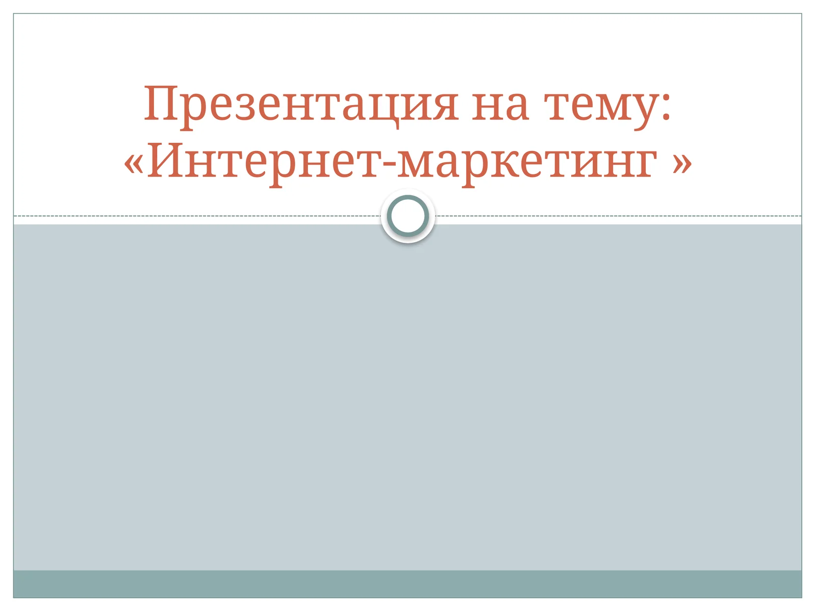 Презентация на тему: «Интернет-маркетинг »