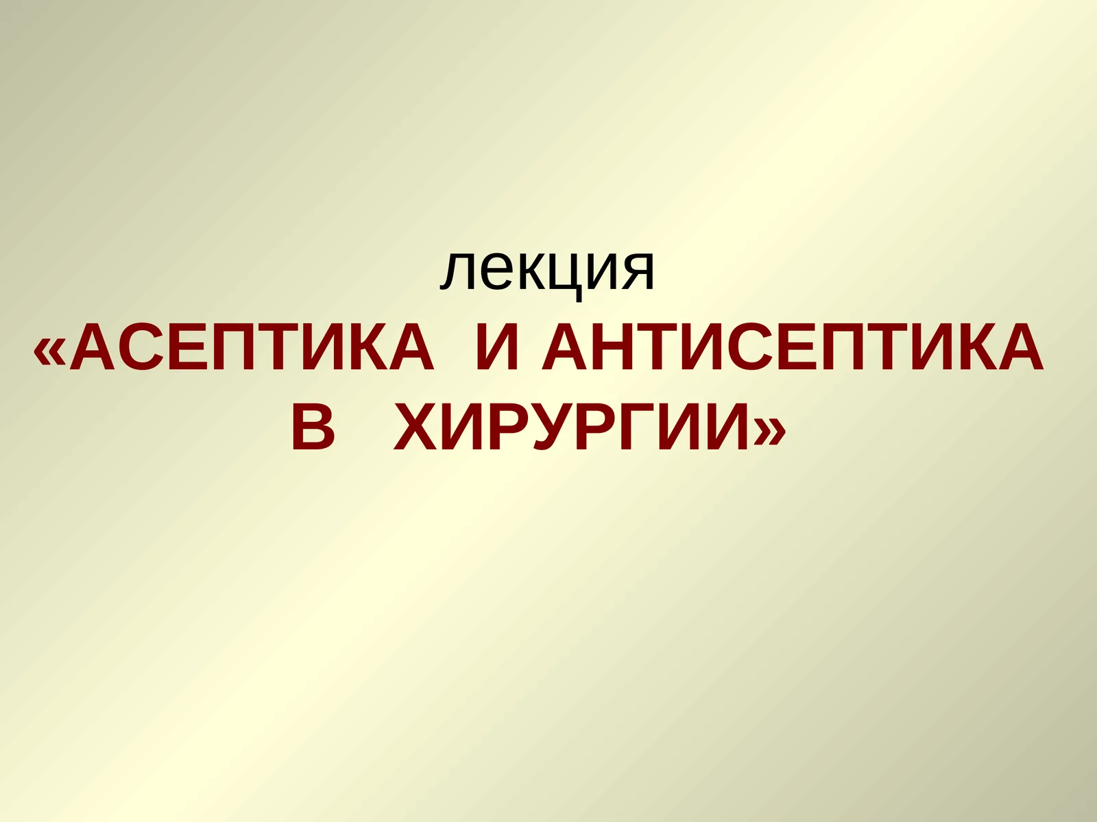 АСЕПТИКА И АНТИСЕПТИКА В ХИРУРГИИ