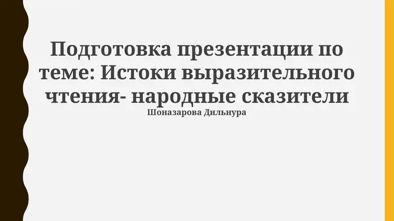Подготовка презентации по теме: Истоки выразительного чтения- народные сказители