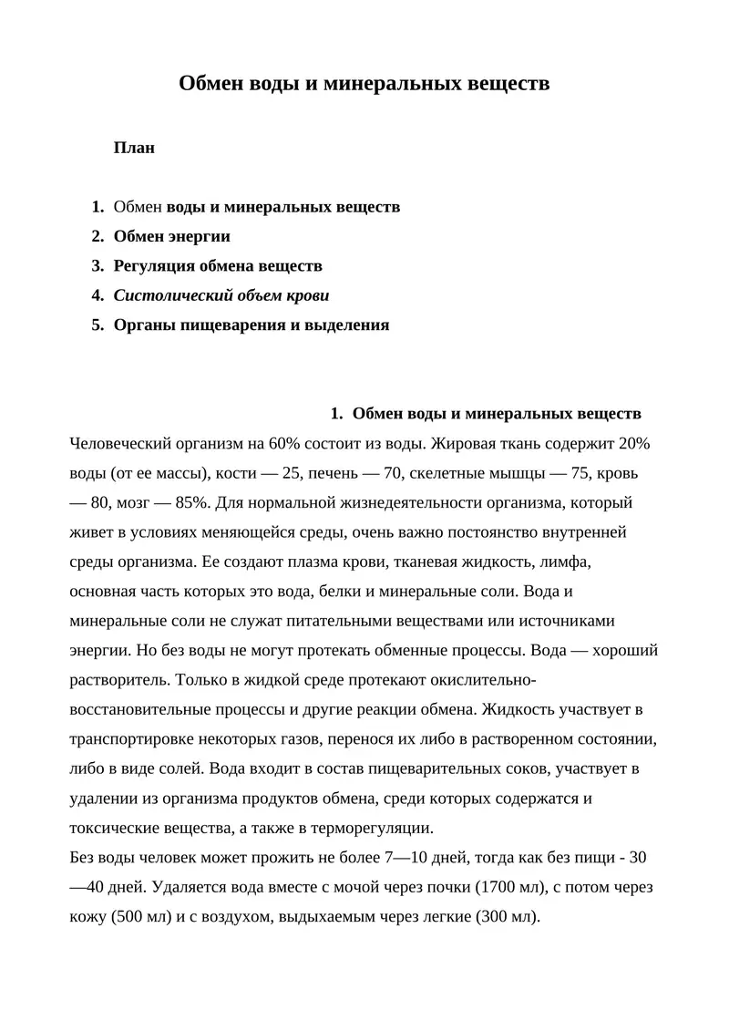 Обмен воды и минеральных веществ