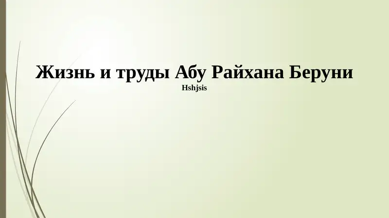 Жизнь и труды Абу Райхана Беруни
