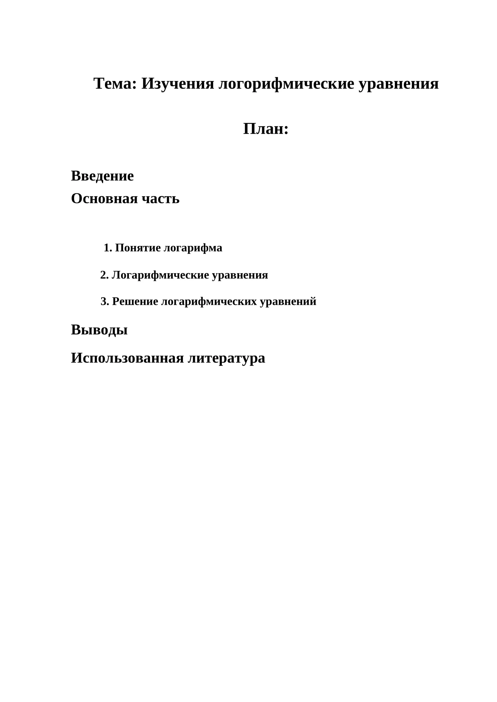 Логарифмик тенгдеклерни ўрганиш